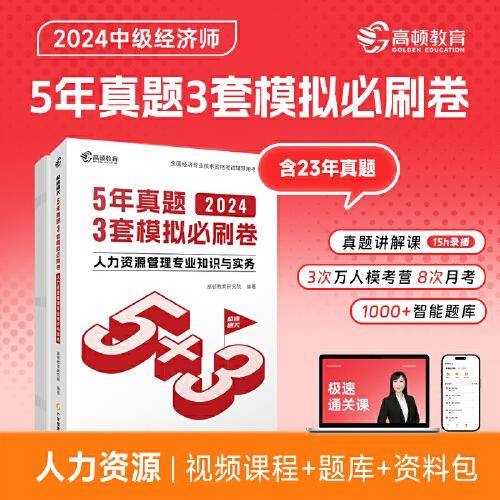 2024中级经济师题库人力资源管理5年真题3套模拟必刷卷53套卷历年真题卷 高顿教育