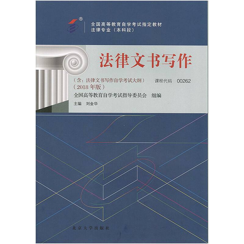 自考教材 法律文书写作