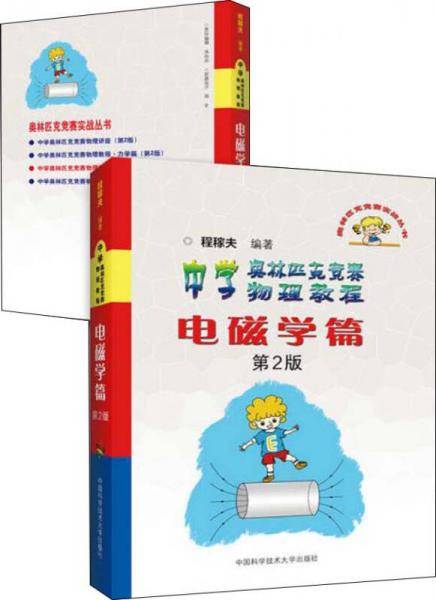 中学奥林匹克竞赛物理教程