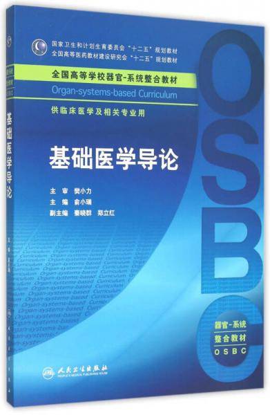 基础医学导论