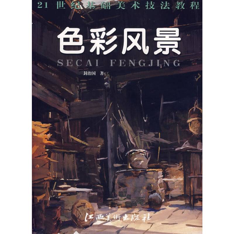 色彩风景