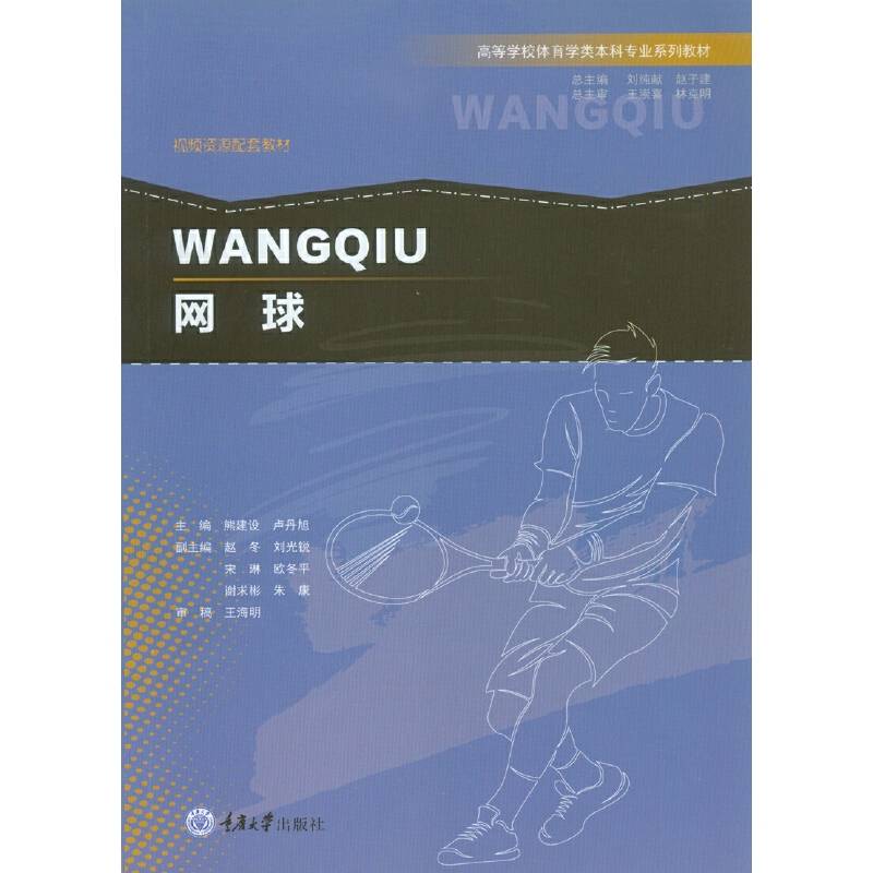 网球