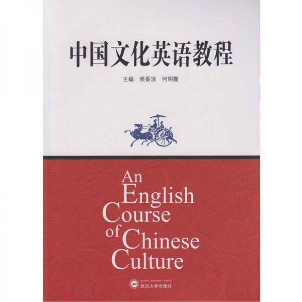 中国文化英语教程