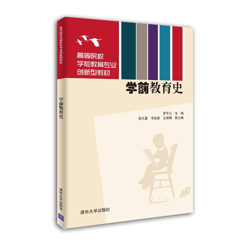 学前教育史（高等院校学前教育专业创新型系列教材）