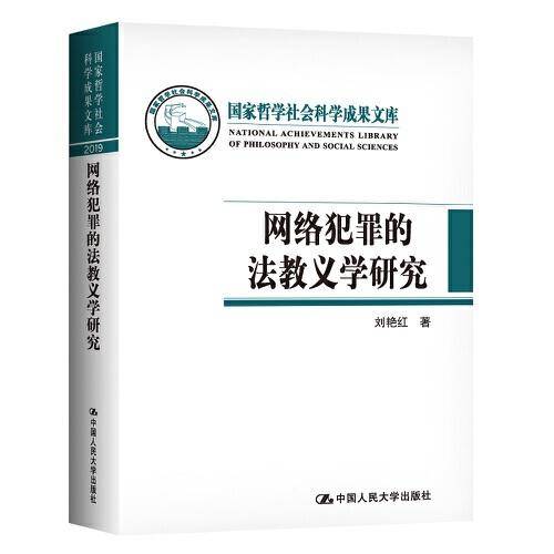 网络犯罪的法教义学研究