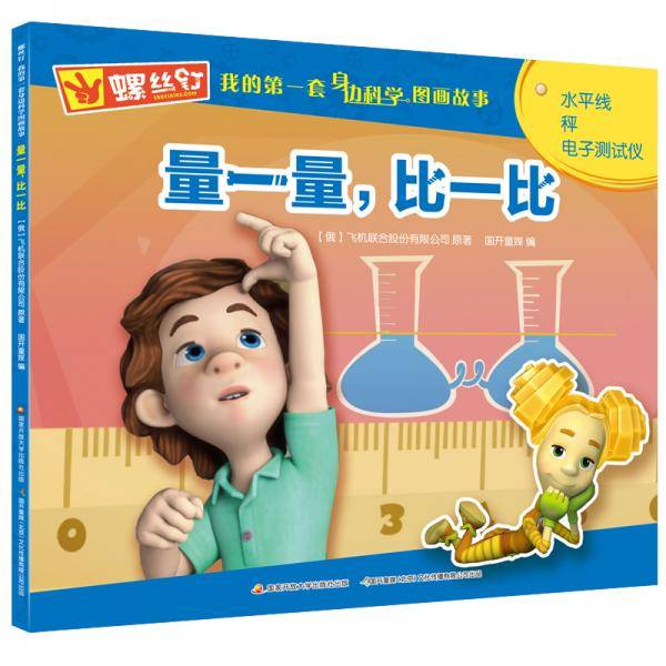 螺丝钉 我的第一套身边科学图画故事：量一量，比一比