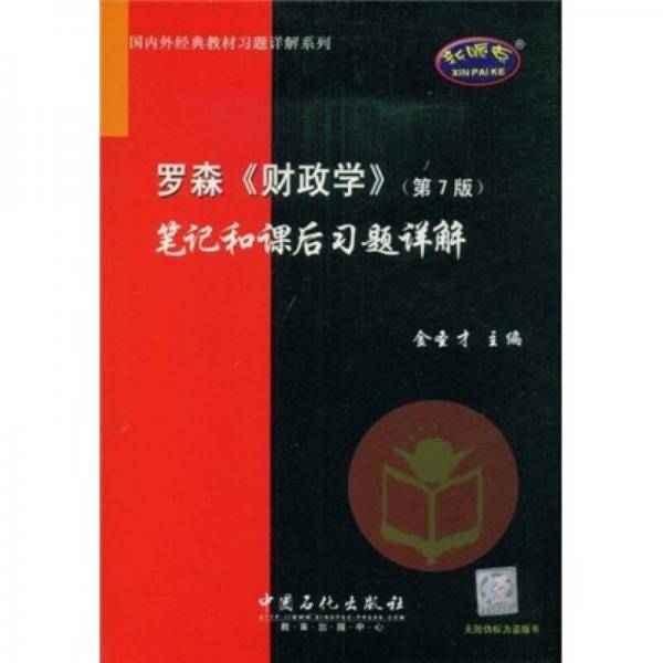 罗森《财政学》