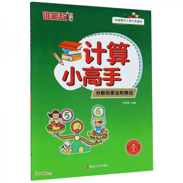 计算小高手・分数的乘法和除法