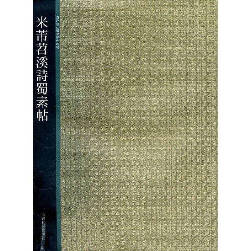 米芾苕溪蜀素贴