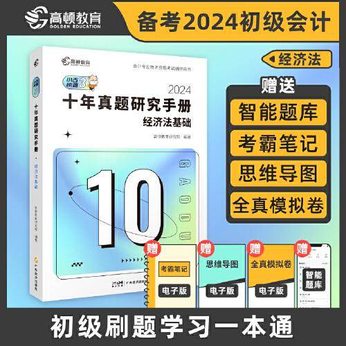 高顿2024年初级会计职称考试经济法基础十年真题研究手册 冲刺应试辅导书初级刷题题库