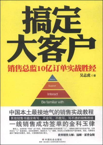 搞定大客户(销售总监10亿订单实战胜经)