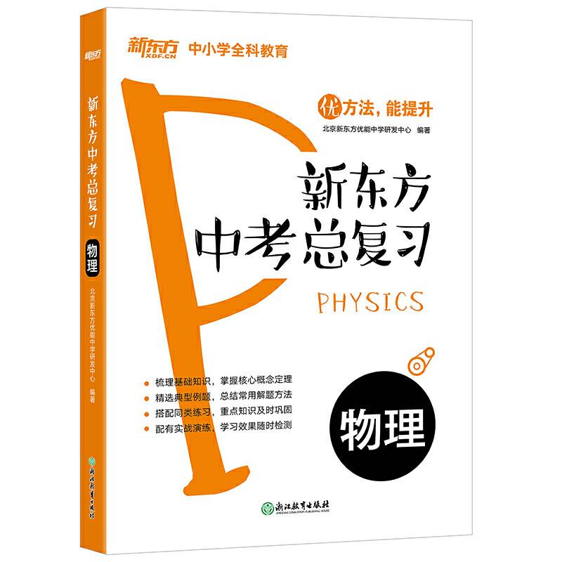 新东方 新东方中考总复习：物理
