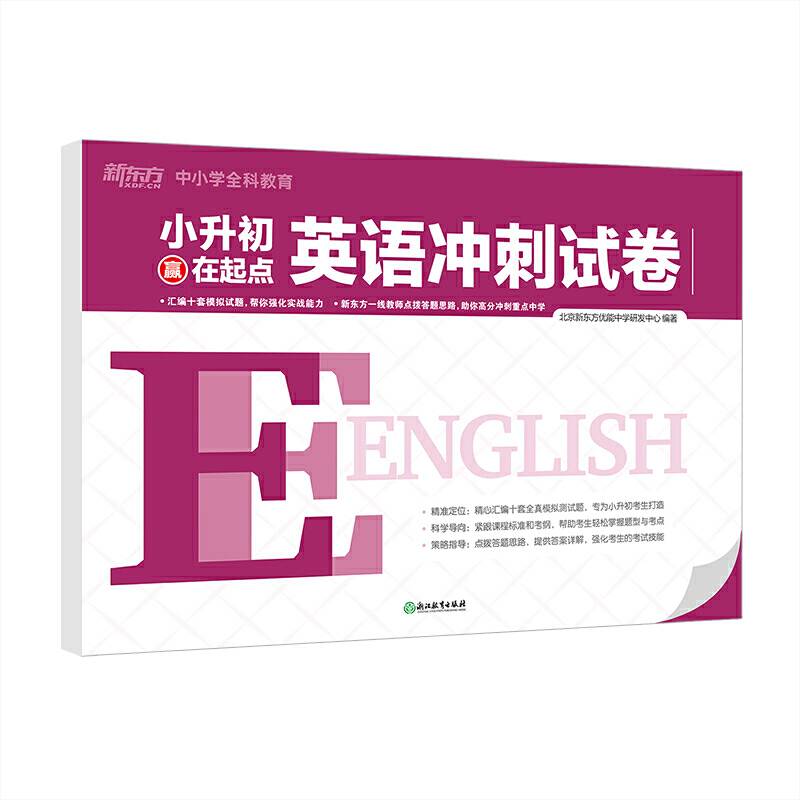 新东方 小升初赢在起点 英语冲刺试卷 小升初衔接 小升初考试综合练习