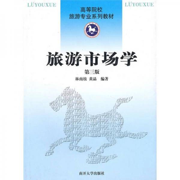 旅游市场学