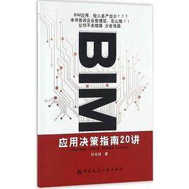 BIM应用决策指南20讲