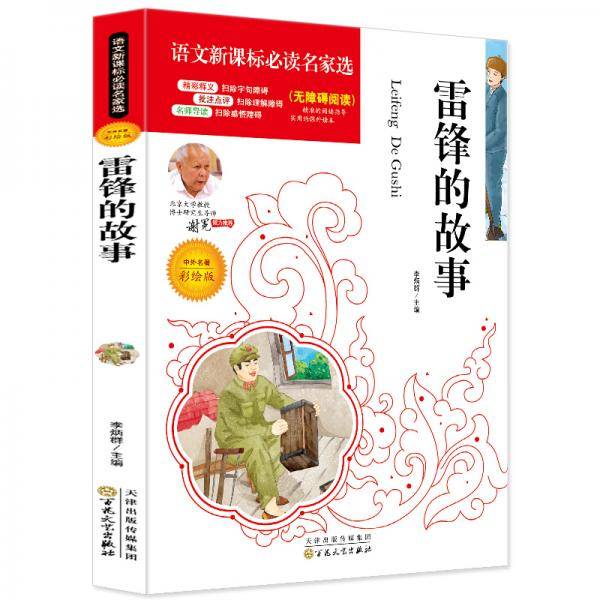 雷锋的故事（中外名著彩绘版无障碍阅读）