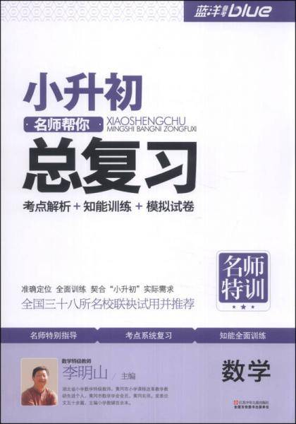 小升初·名师帮你总复习：数学
