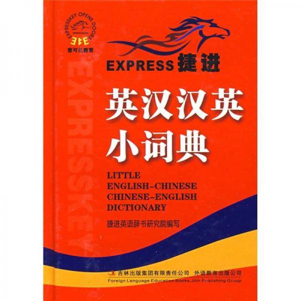 捷进英汉汉英小词典