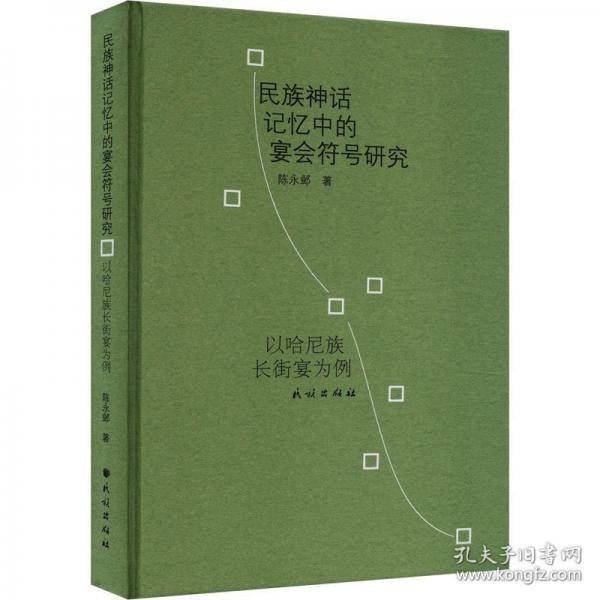民族神话记忆中的宴会符号研究 以哈尼族长街宴为例