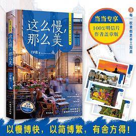 这么慢，那么美 新版（当当专享100%作者盖章版明信片 。“人民网”推荐书单！）