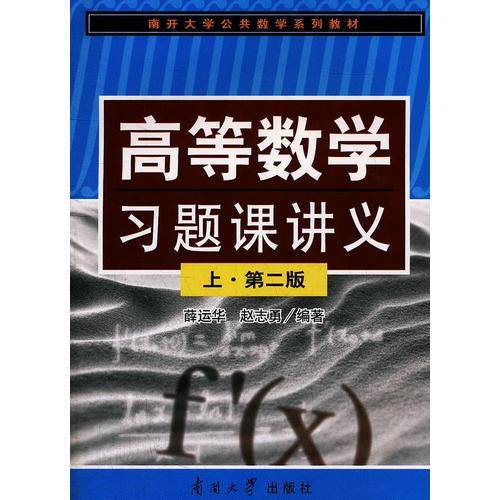 高等数学习题课讲义