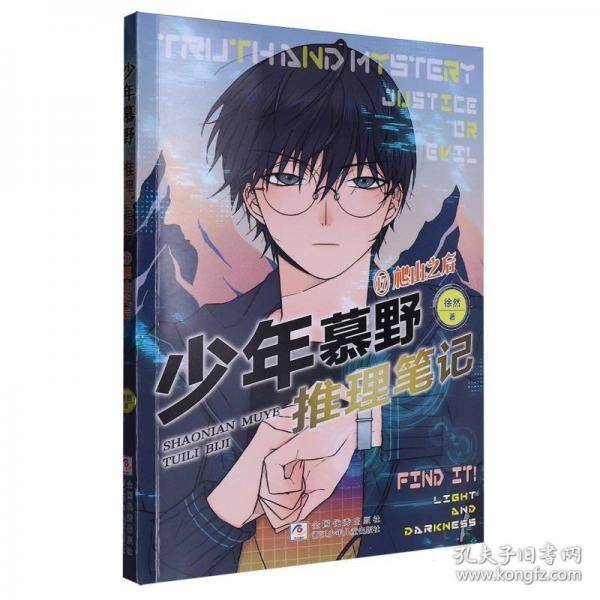 少年慕野推理笔记：17爬山之后