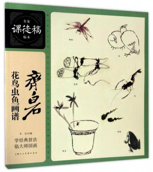 名家课徒稿临本：齐白石花鸟草虫鱼画谱