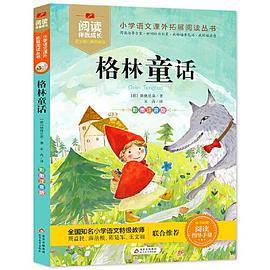 格林童话 阅读伴我成长（随书赠送小册子）
