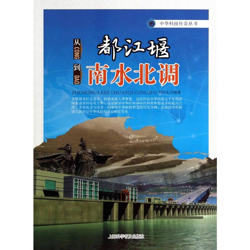 中华科技传奇丛书：从都江堰到南水北调