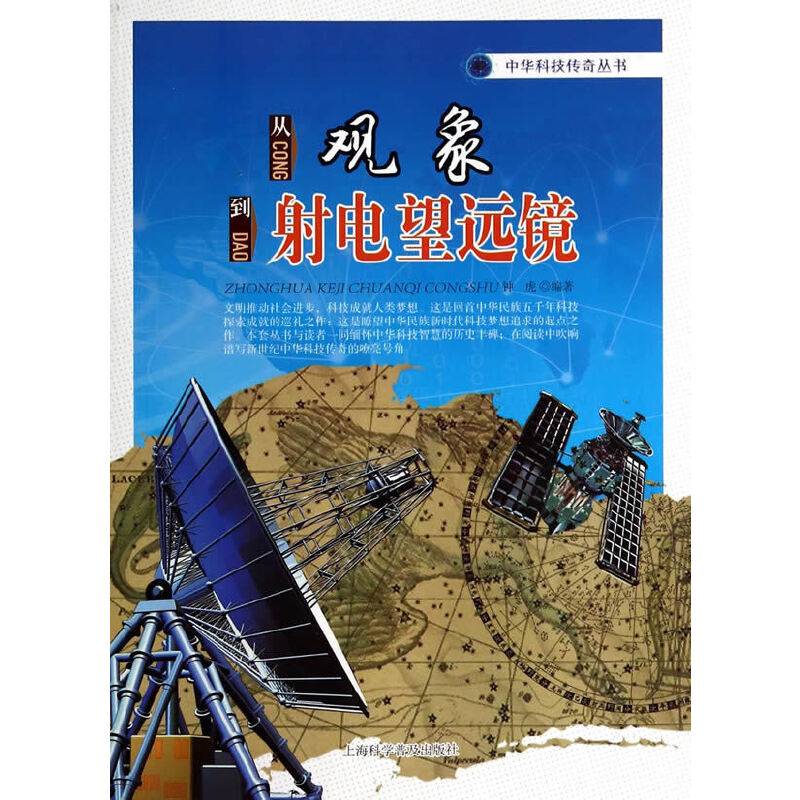 中华科技传奇丛书：从观象到射电望远镜