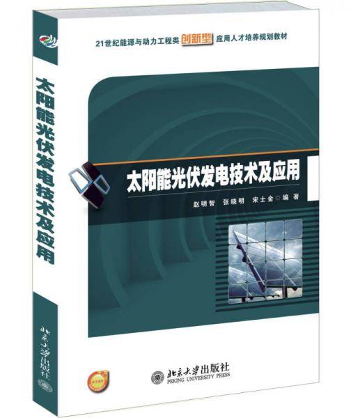 太阳能光伏发电技术及应用/21世纪能源与动力工程类创新型应用人才培养规划教材