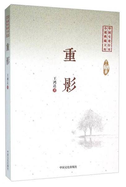 重影（中国专业作家小说典藏文库）