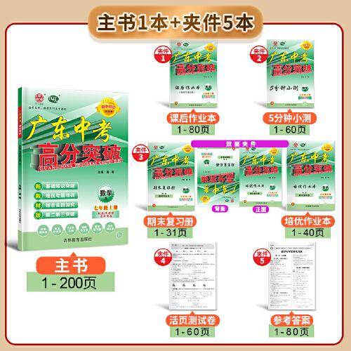 广东中考高分突破七年级数学（RJ）上册