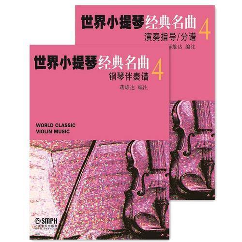 世界小提琴经典名曲4