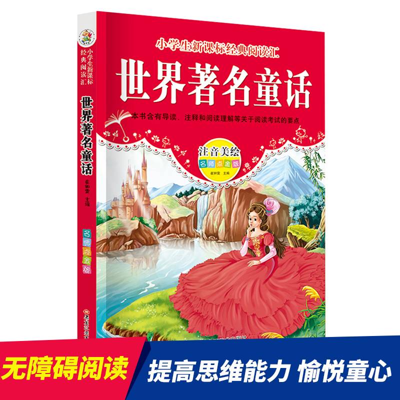 经典阅读汇 世界著名童话