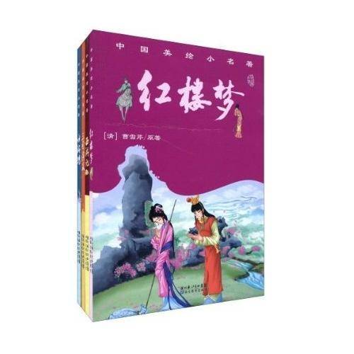 中国美绘小名著