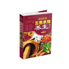 养生堂五色食物养生一本全