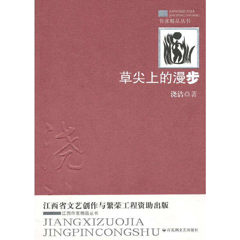 草尖上的漫步