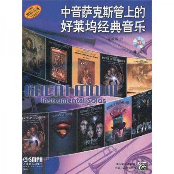 中音萨克斯管上的好莱坞经典音乐附CD二张