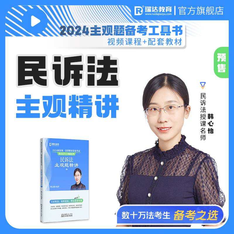 2024国家统一法律职业资格考试 民事诉讼法主观题精讲