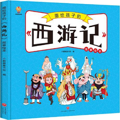 画给孩子的四大名著——西游记 漫画版故事绘本