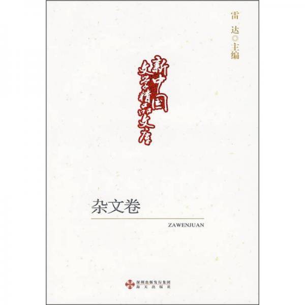 新中国文学精品文库,杂文卷