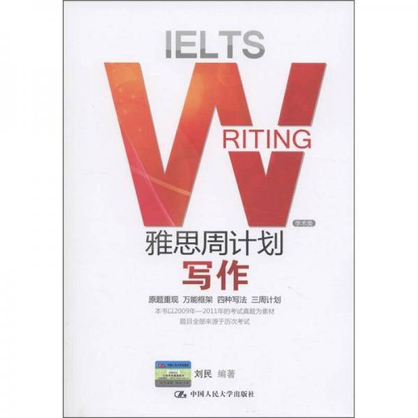 雅思周计划