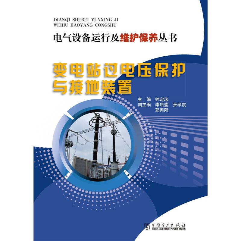电气设备运行及维护保养丛书  变电站过电压保护与接地装置