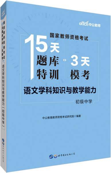 中公版·2019国家教师资格证考试15天题库特训3天模考：语文学科知识与教学能力（初级中学）
