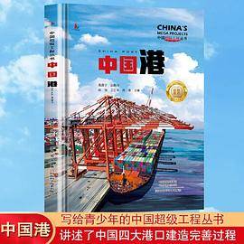 中国港 中国超级工程丛书系列青少年建筑科普百科知识