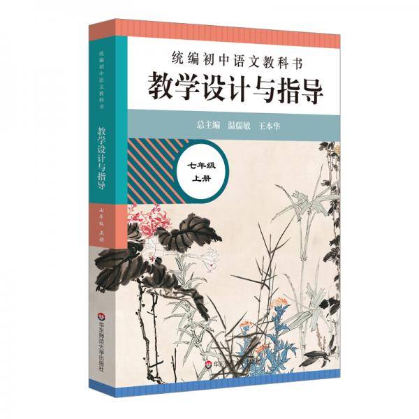 2020秋统编初中语文教科书教学设计与指导七年级上册（温儒敏、王本华主编）
