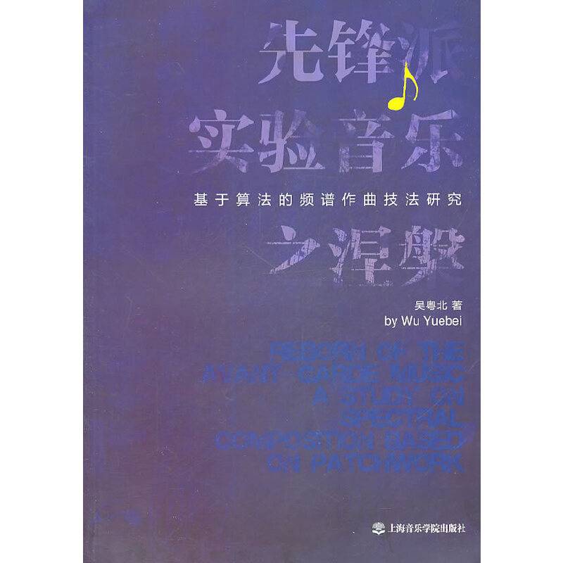 先锋派实验音乐之涅――基于算法的频谱作曲技法研究