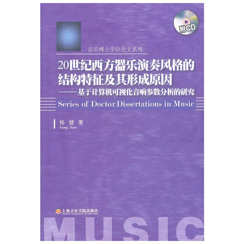 20世纪西方器乐演奏风格的结构特征及其形成原因