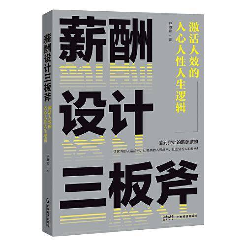 薪酬设计三板斧 : 激活人效的人心人性人生逻辑